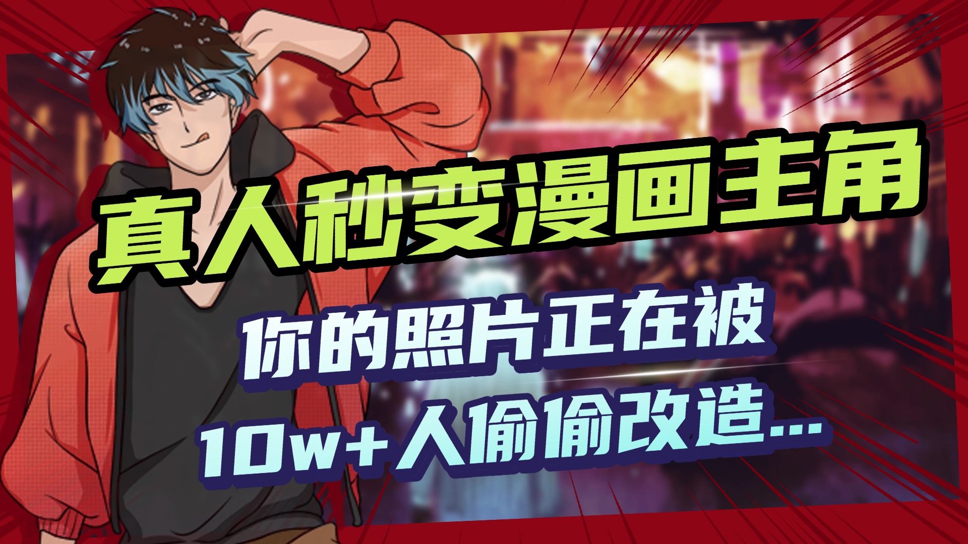 AI黑科技，真人秒变漫画主角，揭秘00后圈层疯传的漫画脸生成术-天下副业