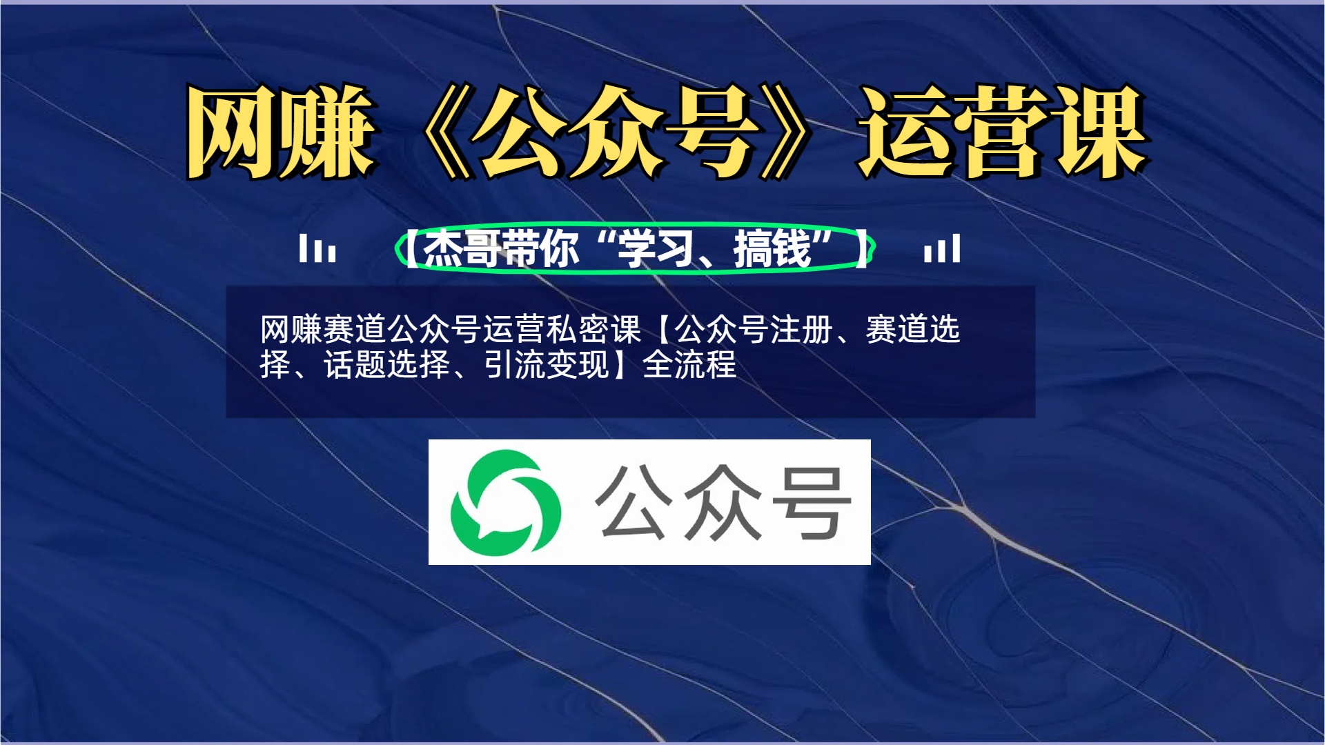 网赚赛道公众号运营私密课【公众号注册、赛道选择、话题选择、引流变现】全流程-天下副业