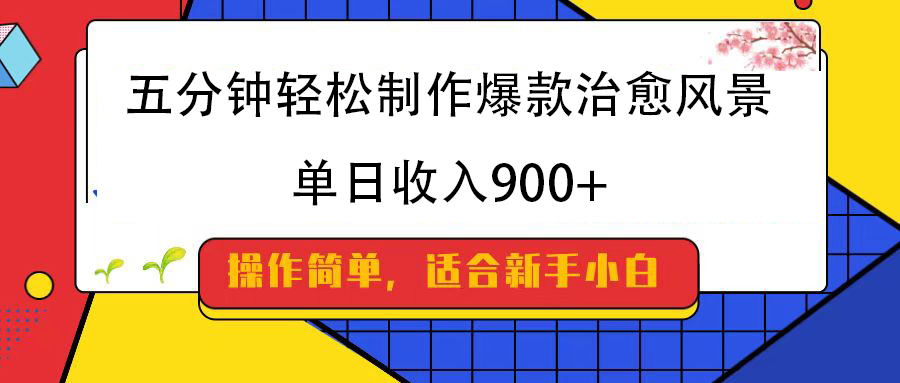 五分钟轻松制作爆款治愈风景，单日收入900+-天下副业