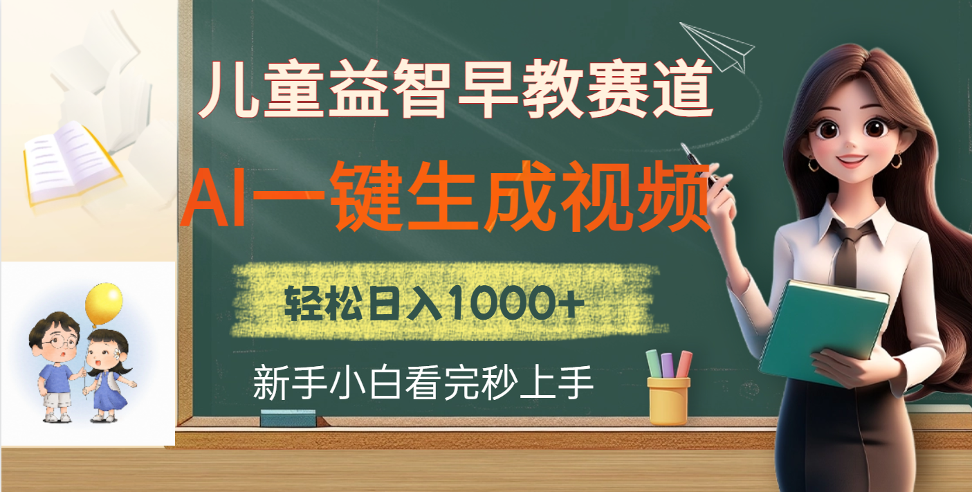 儿童益智早教，这个赛道赚翻了，利用AI一键生成原创视频，日入2000+-天下副业