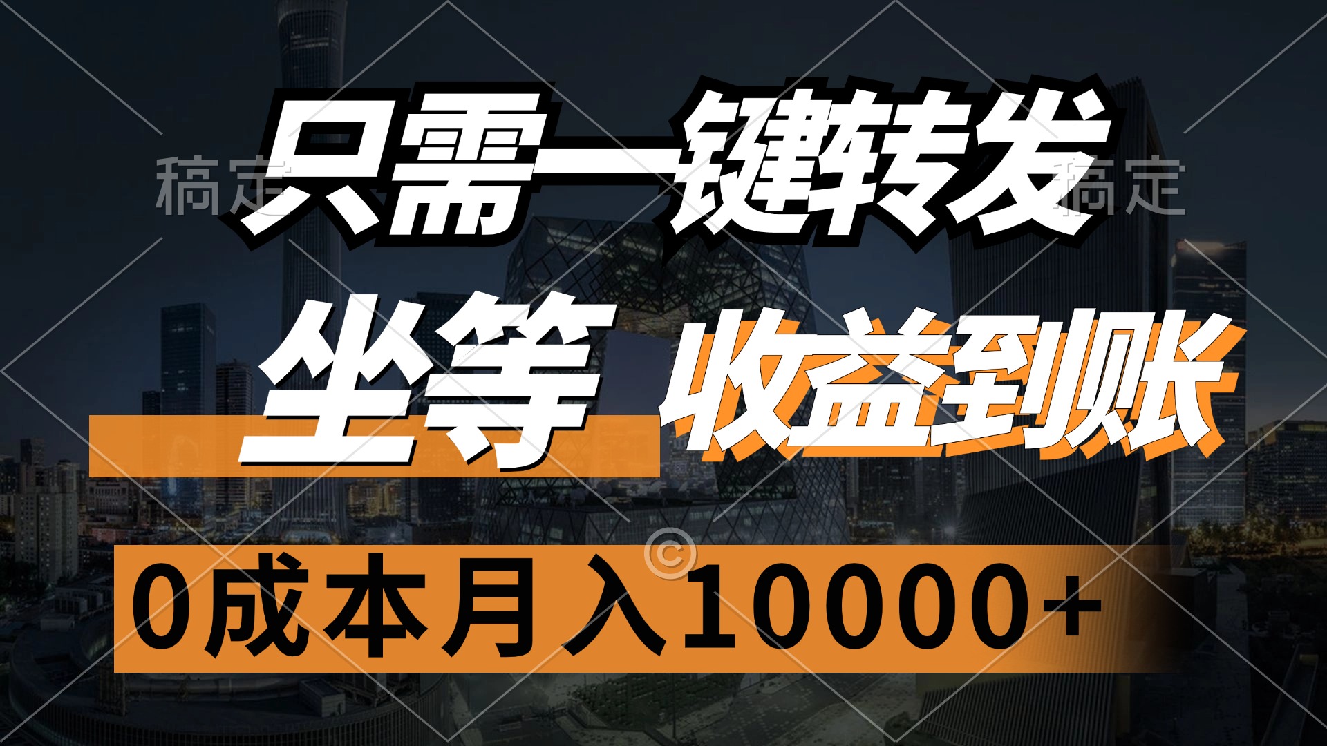 只需一键转发，坐等收益到账，0成本月入10000+-天下副业