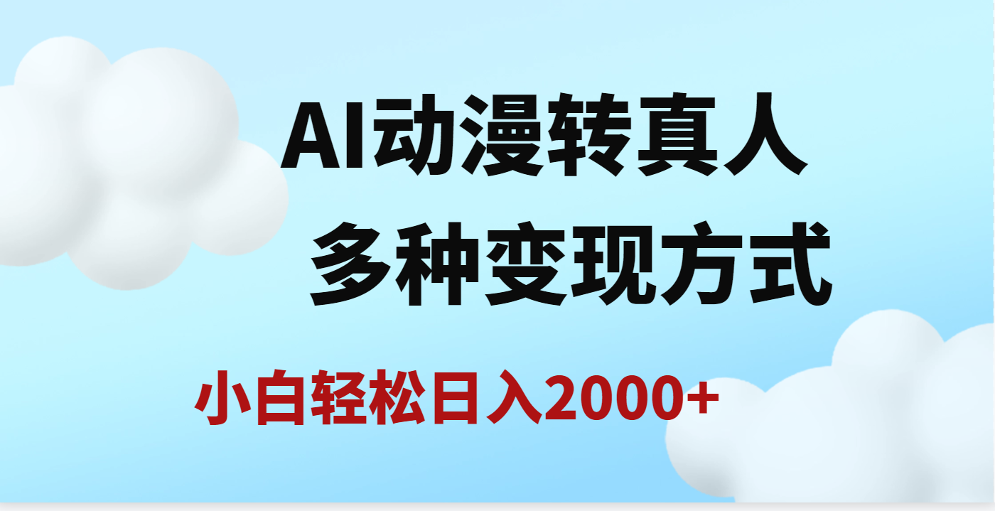 AI动漫转真人，一条视频点赞200w+，日入2000+，多种变现方式-天下副业