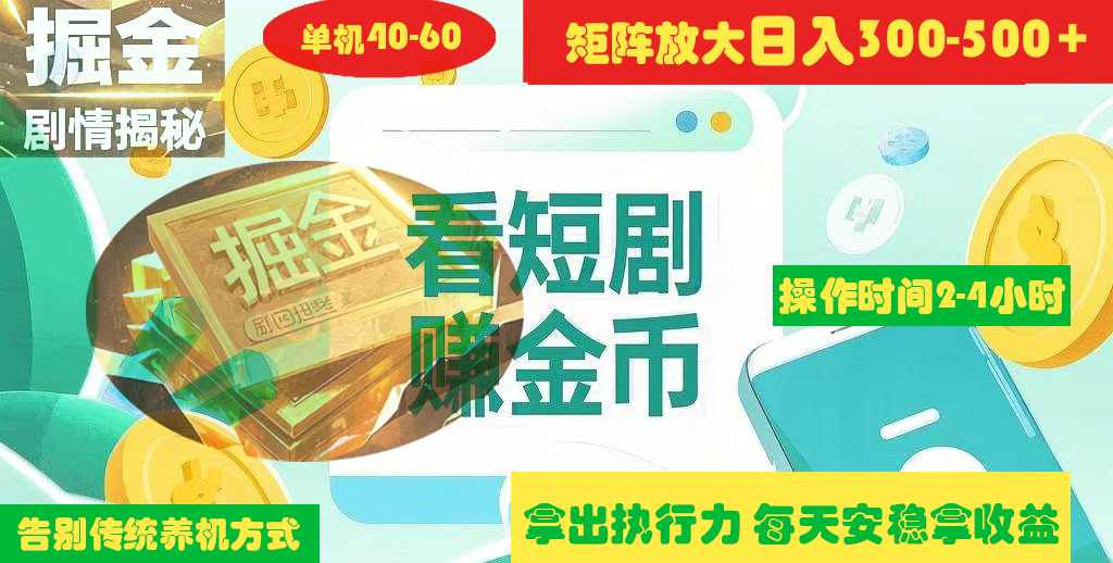 揭秘短剧广告掘金高阶玩法如何矩阵操作实现单日2-4小时收益300-500+-天下副业