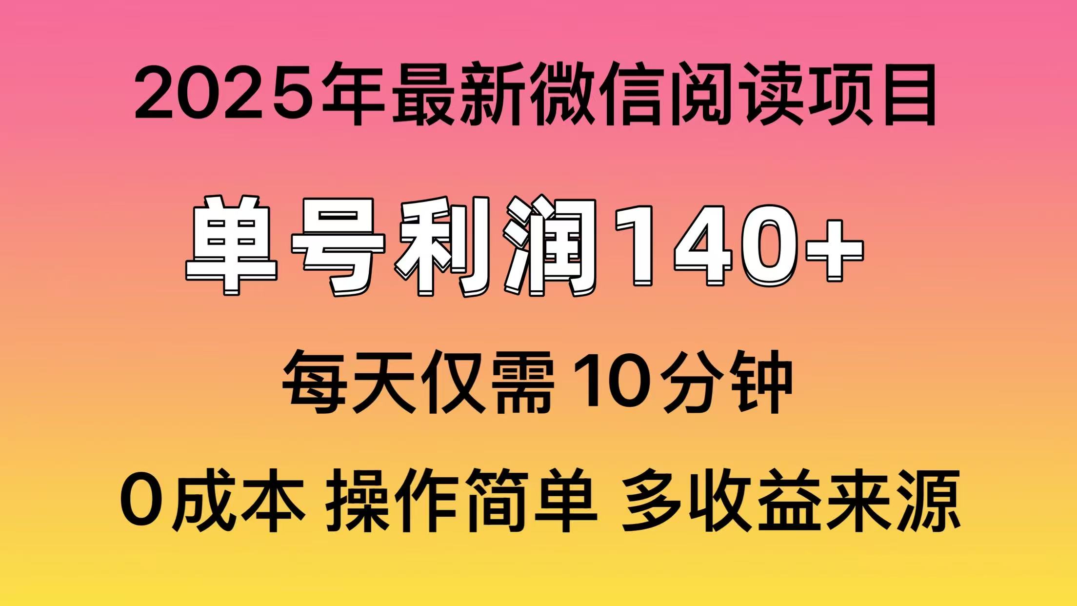 微信阅读2025年最新玩法，单号收益140＋，可批量放大！-天下副业