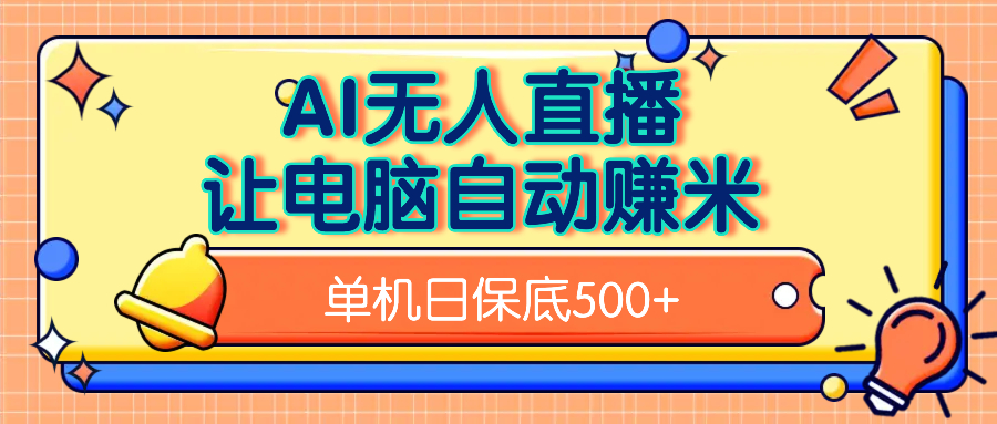AI无人直播，单机日收益500+无需手动-天下副业