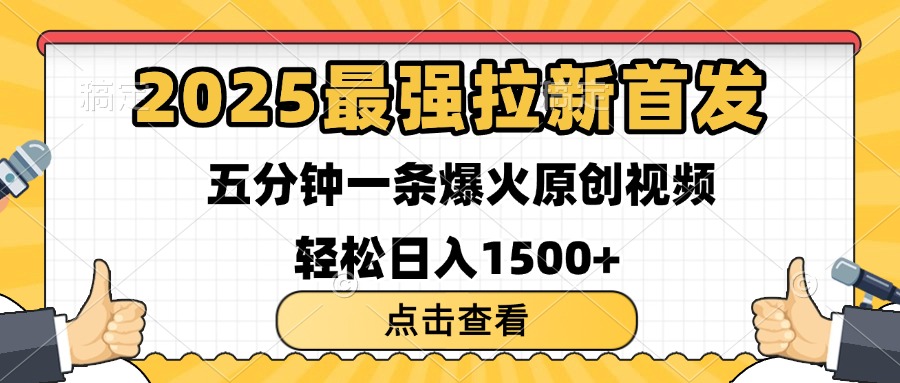 2025最强拉新首发 单用户下载7元 五分钟一条原创视频 轻松日入1500+-天下副业
