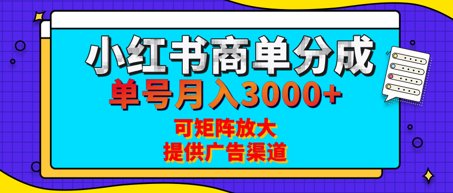 小红书商单分成计划，每天5分钟，有人单号月入3000+，可矩阵放大，长期稳定的蓝海项目-天下副业