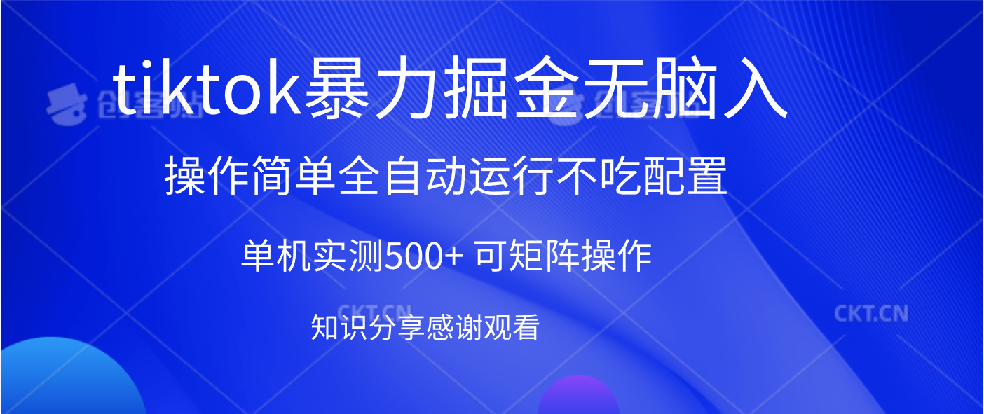tiktok暴力掘金 单机实测500+全自动运行  可矩阵操作轻松上手 当天见收益-天下副业