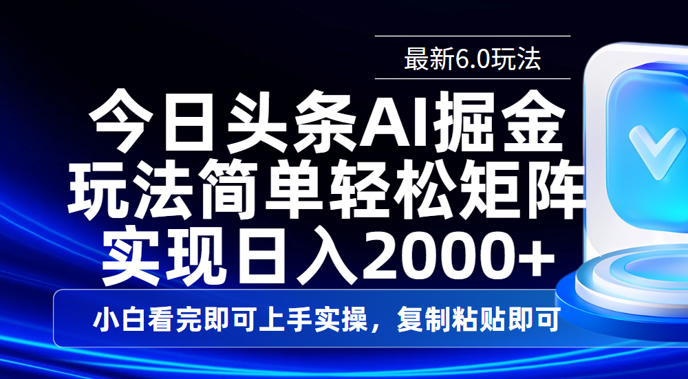 今日头条最新6.0玩法，思路简单，复制粘贴，轻松实现矩阵日入2000+-天下副业