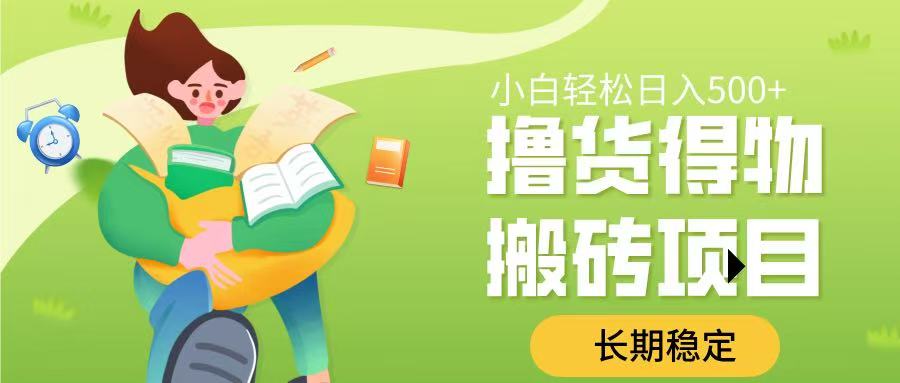 撸货得物搬砖项目，长期稳定，小白轻松日入500➕-天下副业