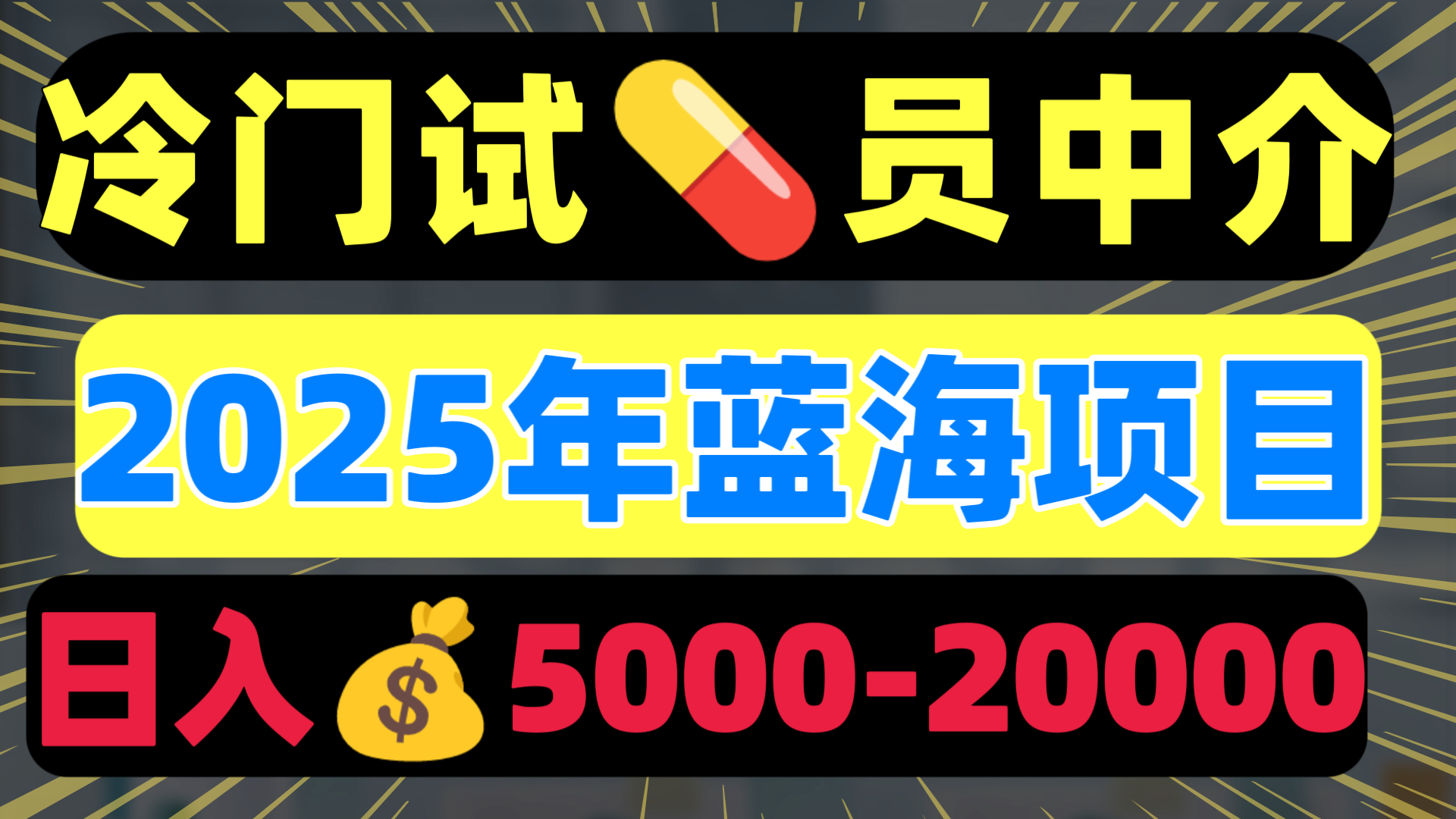 冷门暴力试药员中介日入5000+-天下副业