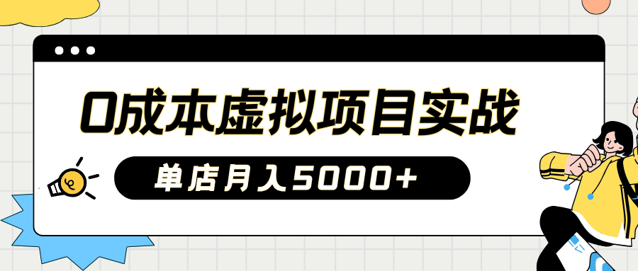 2025淘宝虚拟项目实操指南：0成本开店，新手单店月入5000+-天下副业