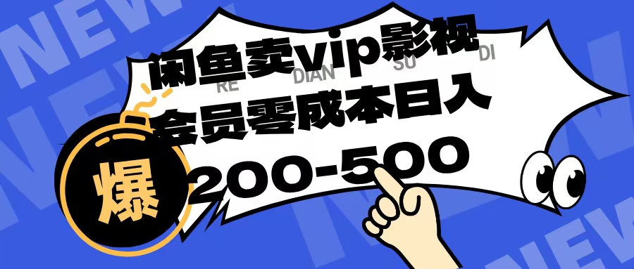 闲鱼卖vip影视会员，零成本日入200-500-天下副业