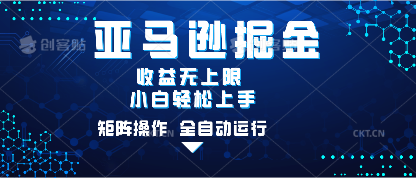 亚马逊掘金单设备轻松日入500+ 不吃配置小白轻松上手 可矩阵操作 收益无上限-天下副业