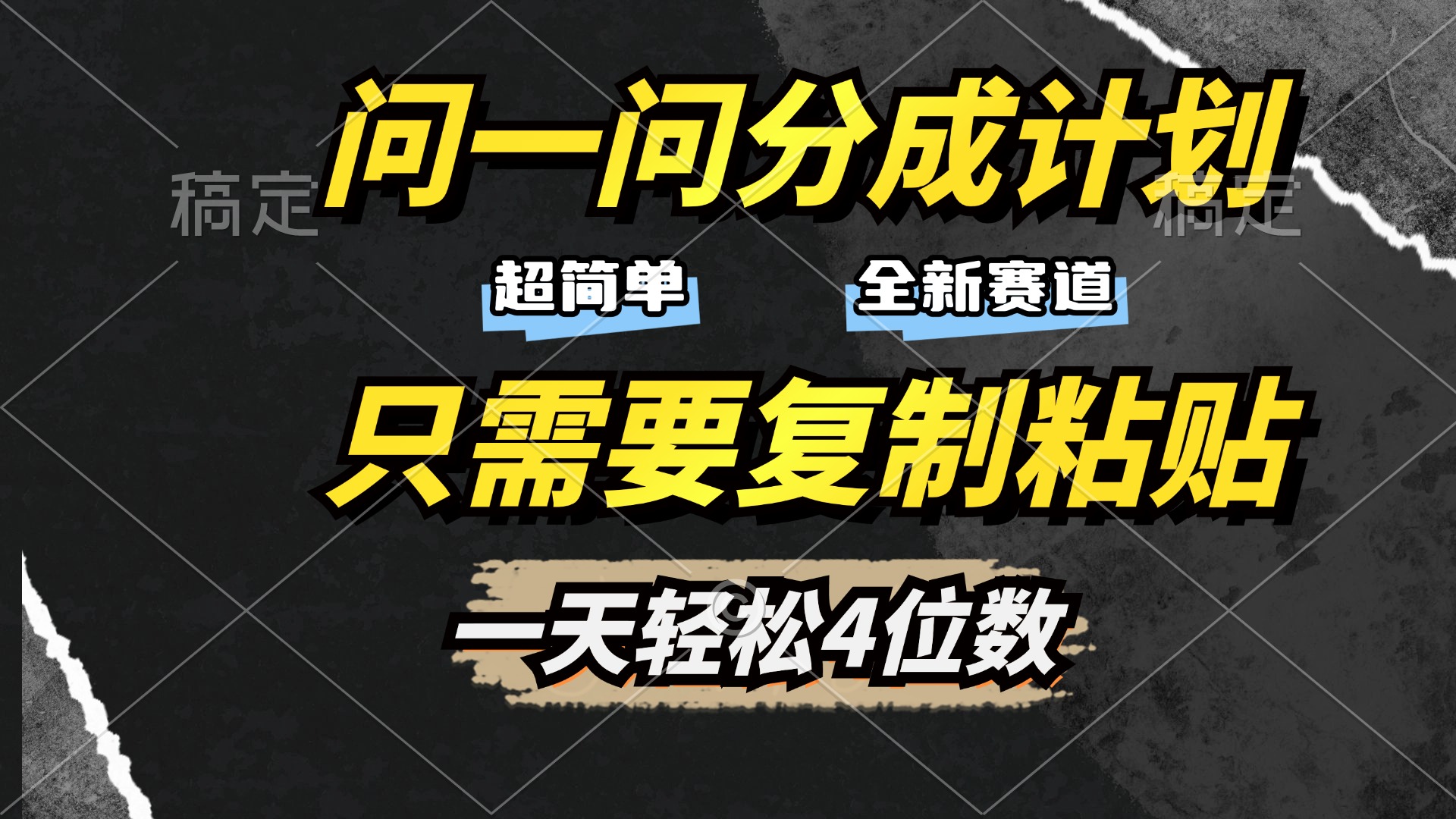 问一问分成计划开启，超简单，只需要复制粘贴，一天也能轻松4位数-天下副业