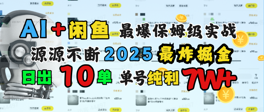 AI搞钱闲鱼单号7W+，最爆保姆级实战，纯靠转介绍日出10单纯利1000+-天下副业