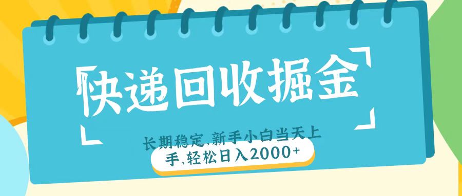 快递回收掘金长期稳定的副业新手小白当天上手轻松日入2000＋-天下副业
