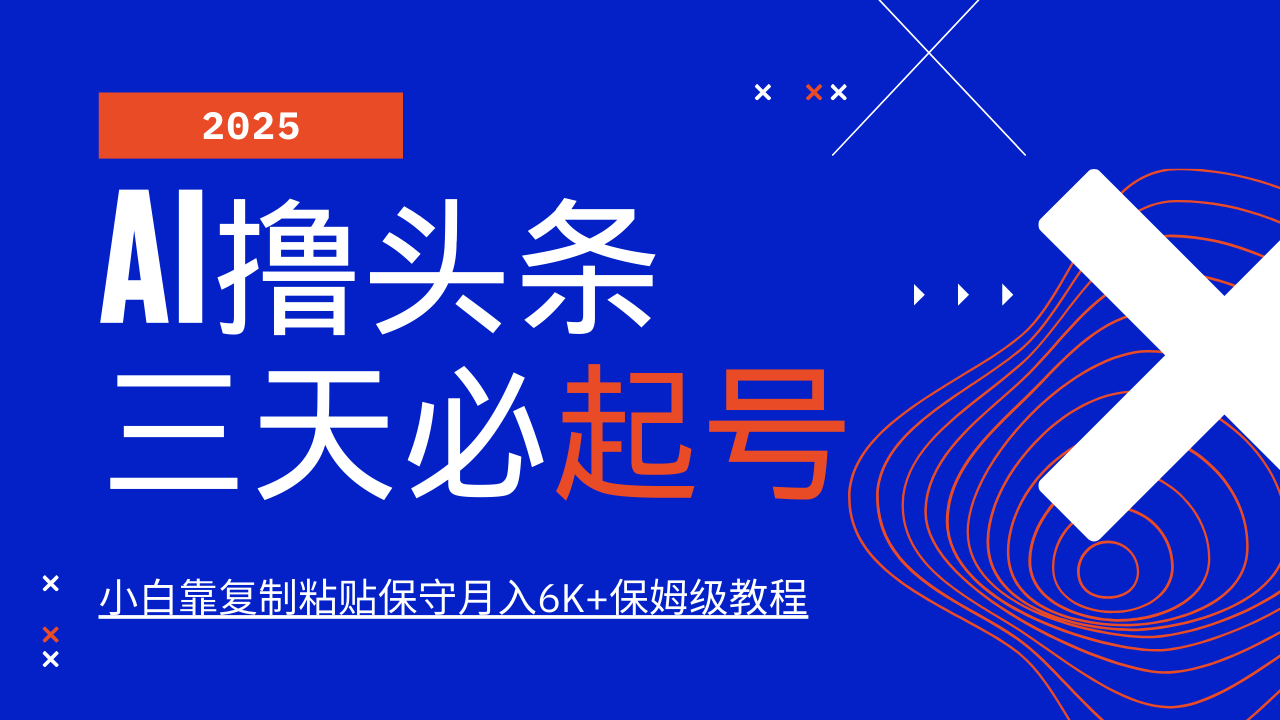 AI撸头条三天必起号，纯原创情感故事，每天搬砖10分钟，小白靠复制粘贴保守月入6K+保姆级教程-天下副业