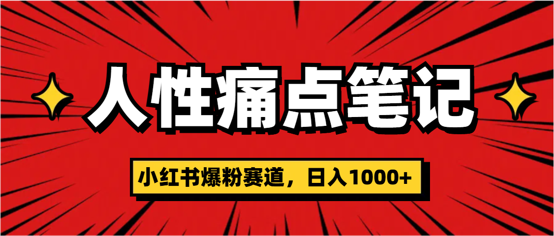 天呐！小红书这个人性痛点笔记，这个涨粉真的是太快了-天下副业
