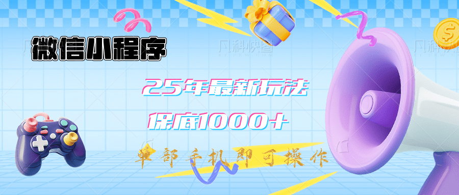 2025年最新升级小程序挂机玩法：一部手机实现财富自由-天下副业