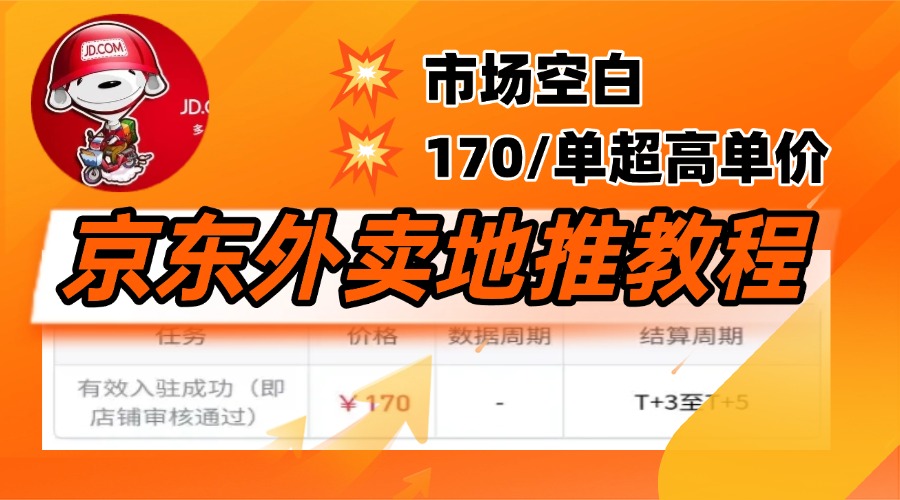 京东外卖地推，风口项目170一单，无互联网基础小白可做！-天下副业