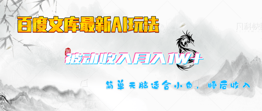 百度文库长期被动收入月入1W+项目-天下副业