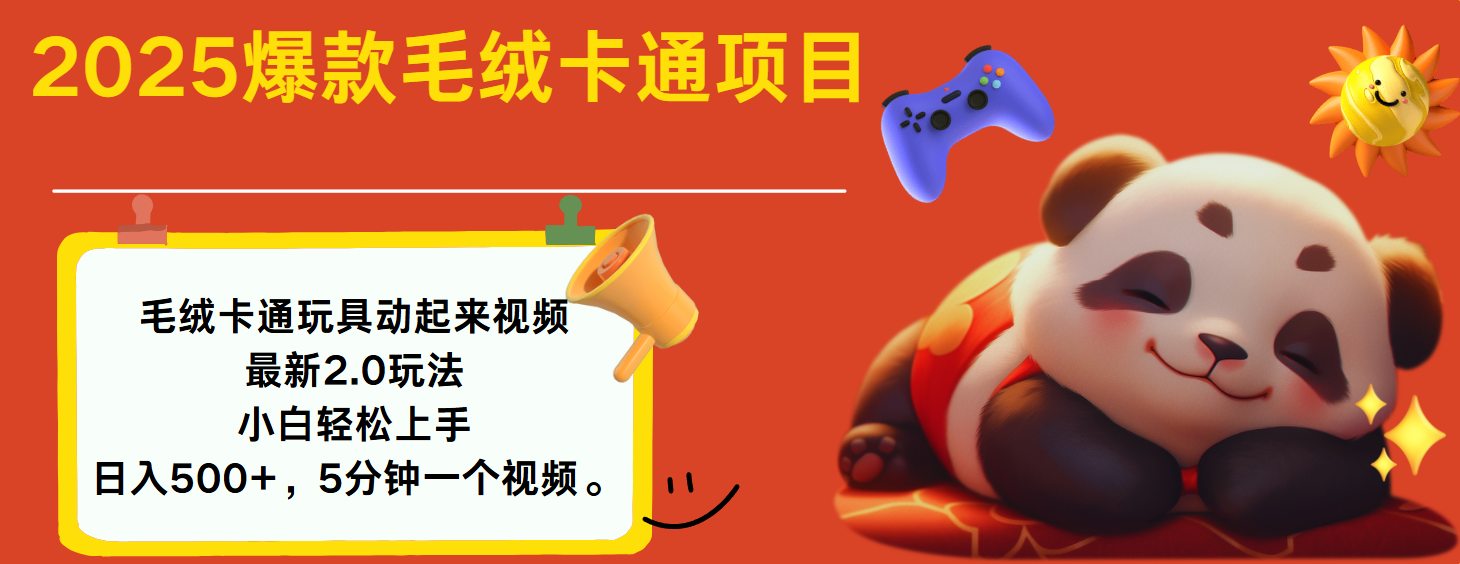 2025爆款让毛绒卡通玩具动起来2.0最新玩法-天下副业