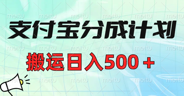 支付宝分成计划，搬运日入500＋小白轻松上手单月破万收益！-天下副业