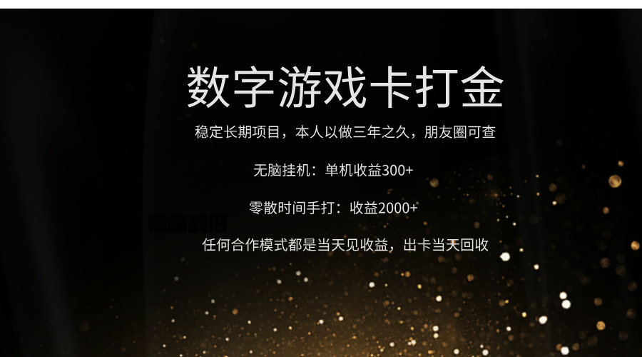 正规游戏卡打金，单机无脑挂收益300+，手打收益无上限！！！-天下副业