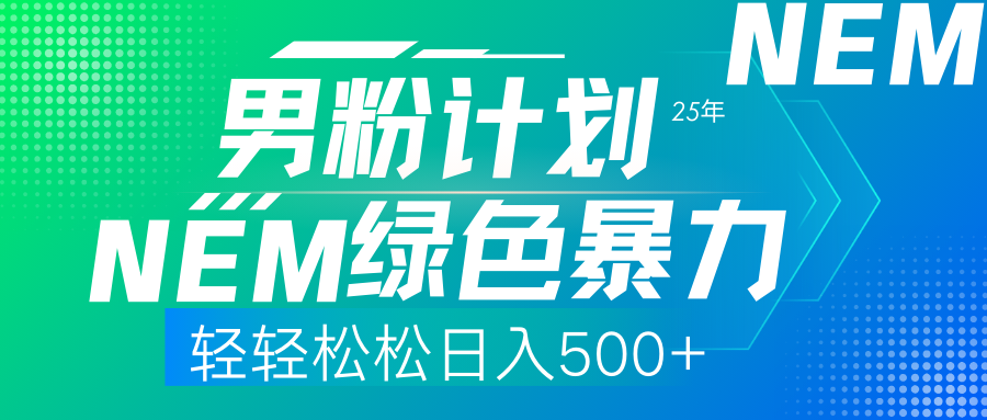 25年新男粉计划绿色暴力项目轻轻松松日收500+-天下副业