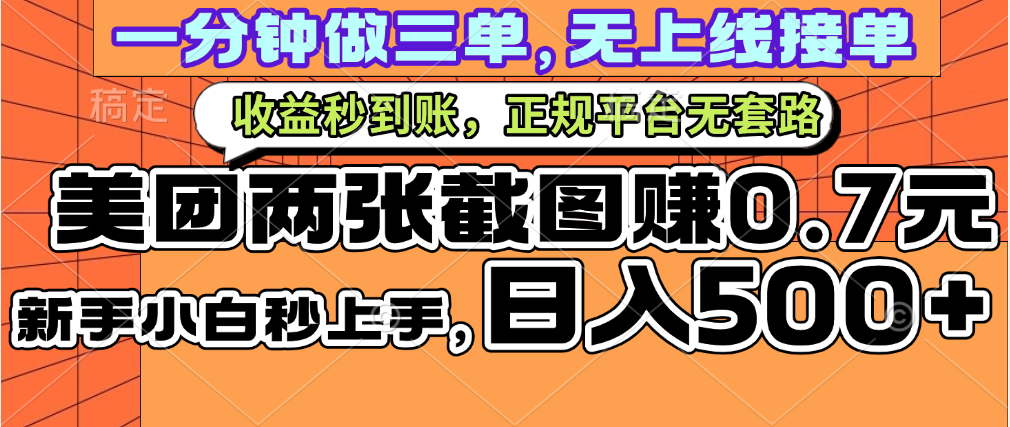 一部手机日入500+，截两张图挣0.7元，一分钟三单无上限接单，零门槛-天下副业