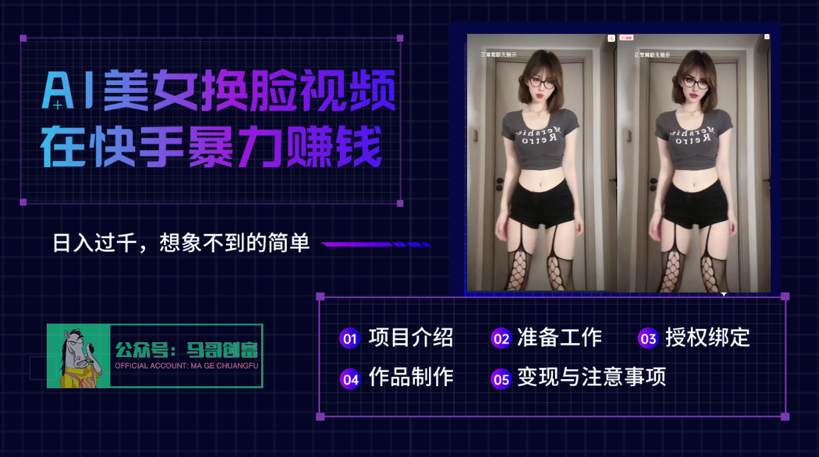 AI批量生成美女换脸视频，结合抖音快手暴利赚钱，通过此方法拉新日入过千-天下副业