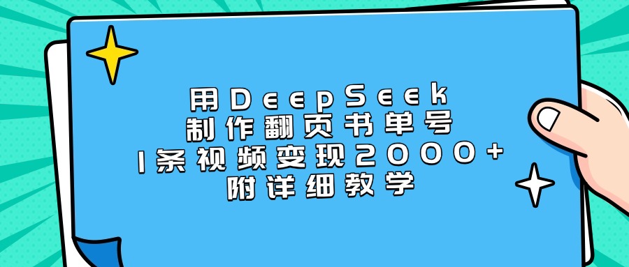 用DeepSeek制作翻页书单号，1条视频变现2000+，附详细教学-天下副业