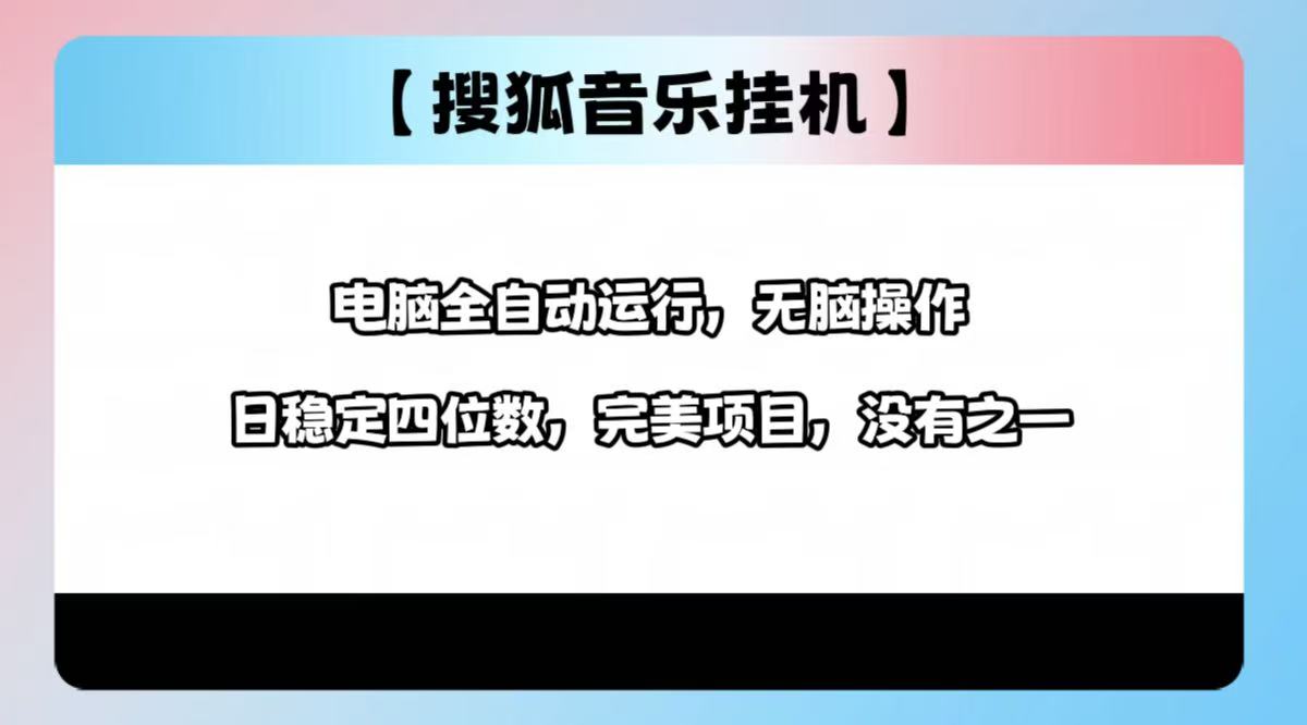 2025最新玩法，音乐挂机，电脑挂机无需手动，轻松1000+-天下副业