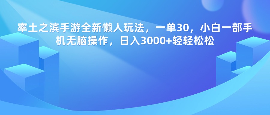 率土之滨手游，一单30，全新懒人玩法，小白一部手机无脑操作，日入3000+轻轻松松-天下副业