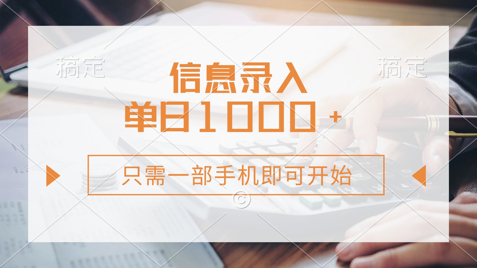 信息录入，几秒钟一单，只需一部手机即可开始，0成本，每天1000+-天下副业