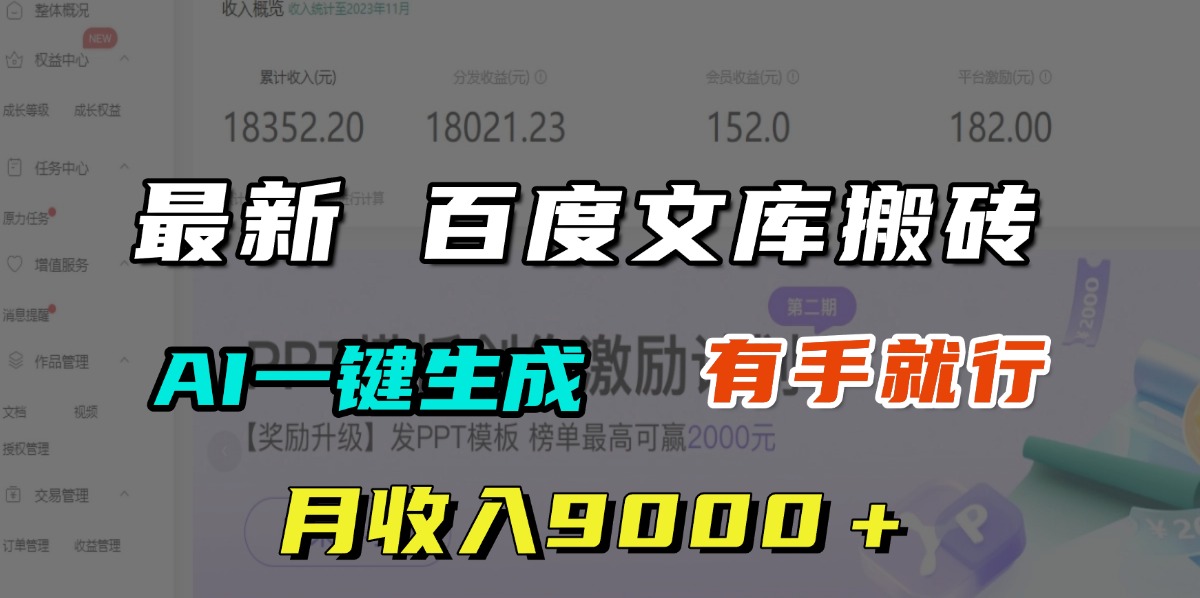 月收入9000＋，最新百度文库搬砖，AI一键生成，有手就行-天下副业