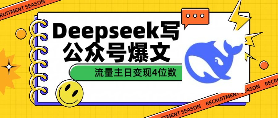 用Deepseek写公众号爆文流量主收益一篇文章变现4位数-天下副业