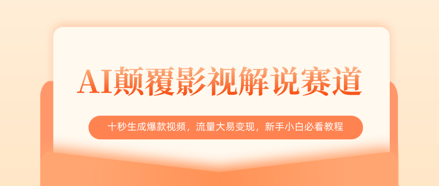 AI颠覆影视解说赛道，十秒生成爆款视频，流量大易变现，新手小白必看教程-天下副业