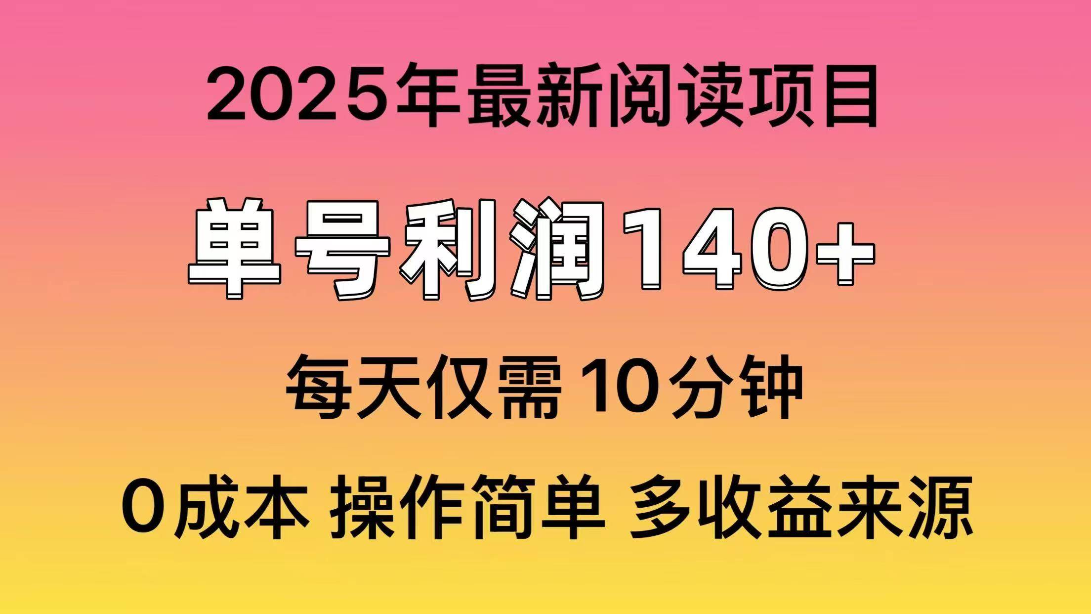 2025年阅读最新玩法，单号收益140＋，可批量放大！-天下副业