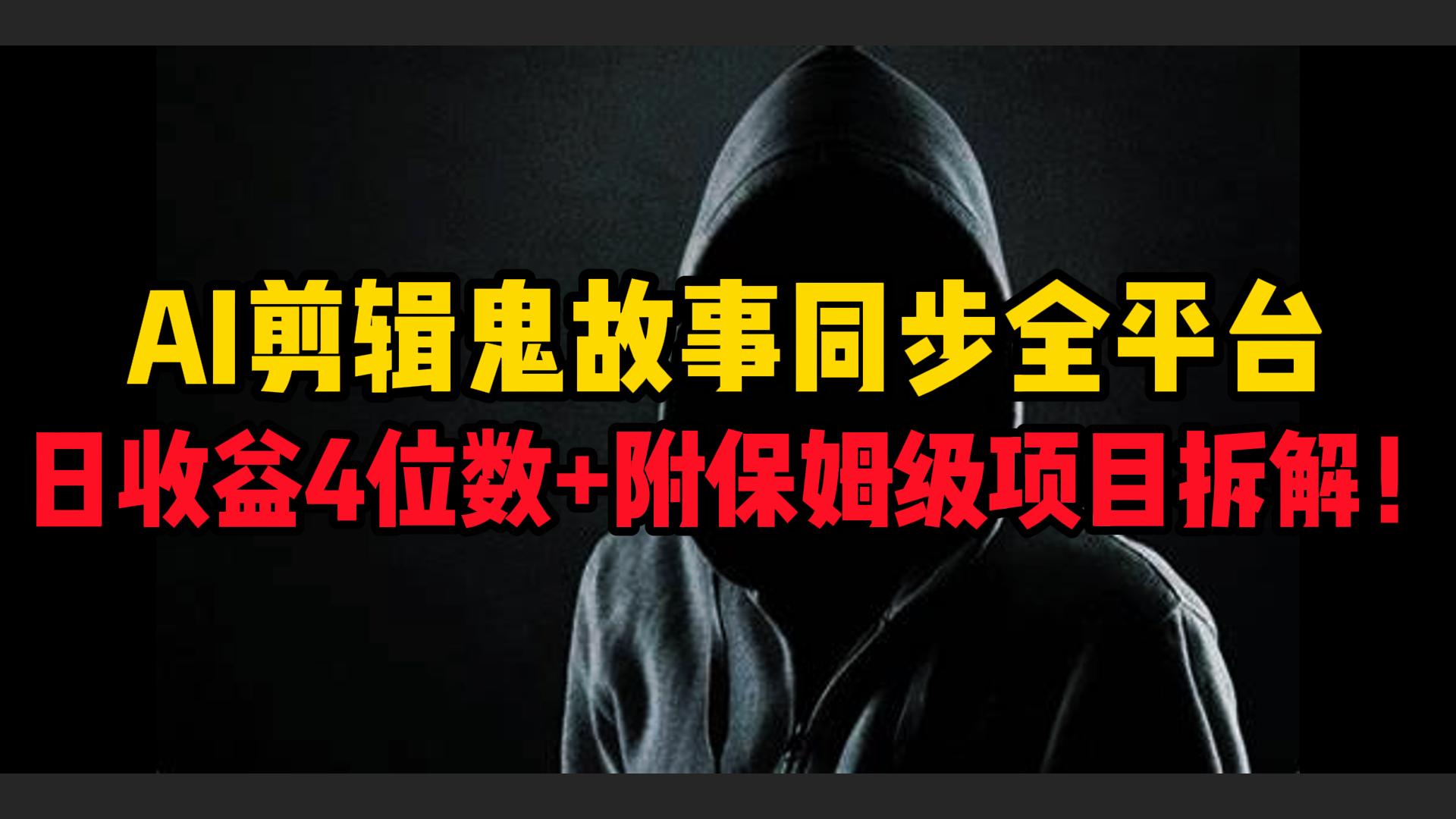 AI剪辑鬼故事，同步全平台，日收益4位数+附保姆级项目拆解！-天下副业
