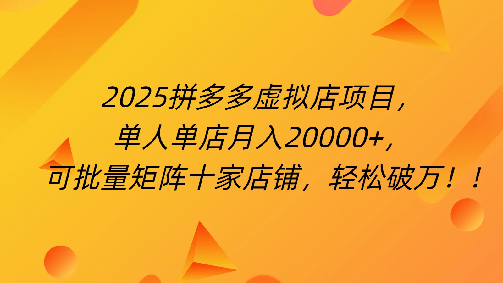 拼多多虚拟项目，0成本无需发货，24小时自动挂机，单人轻松破2万！-天下副业