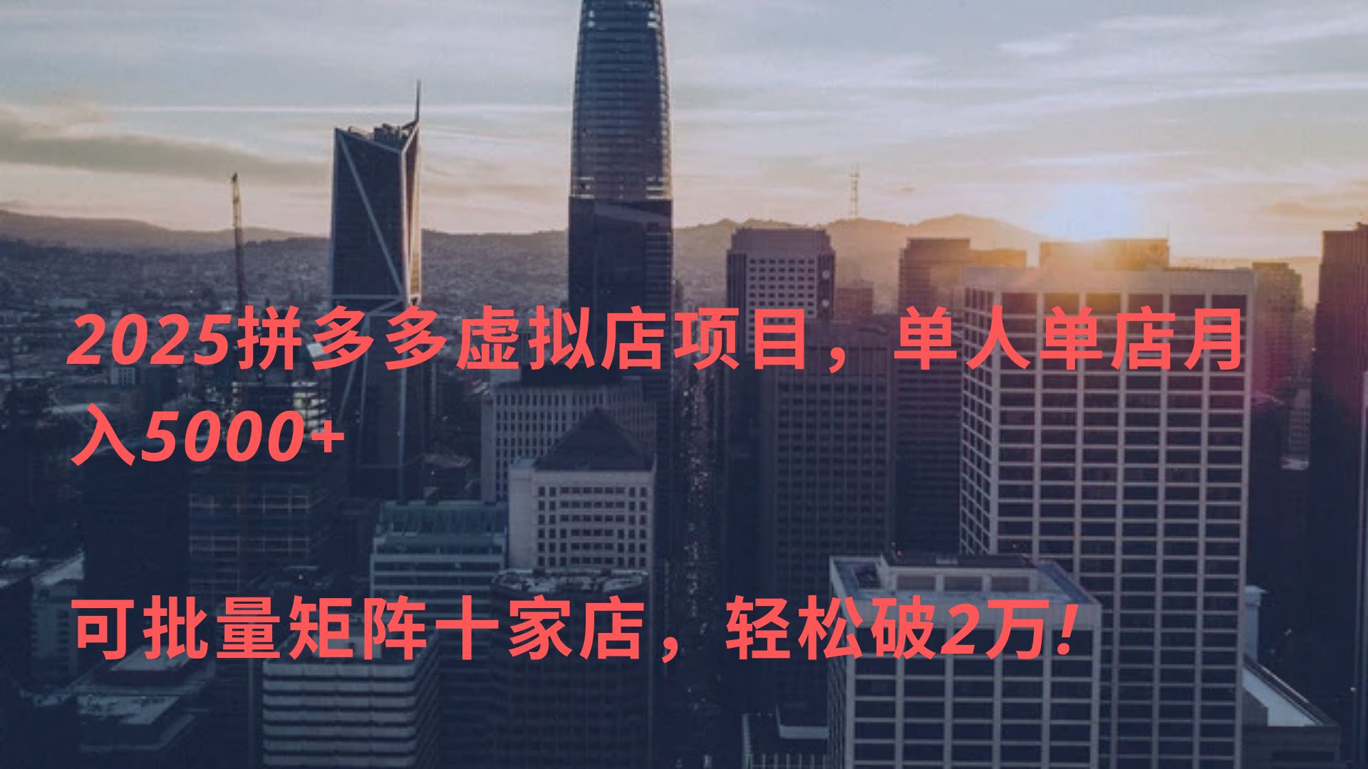 2025拼多多虚拟店项目，单人单店月入5000+ ，可批量矩阵十家店，轻松破2万!-天下副业