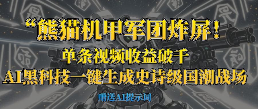 “熊猫机甲军团炸屏！单条视频收益破千，AI黑科技一键生成史诗级国潮战场-天下副业