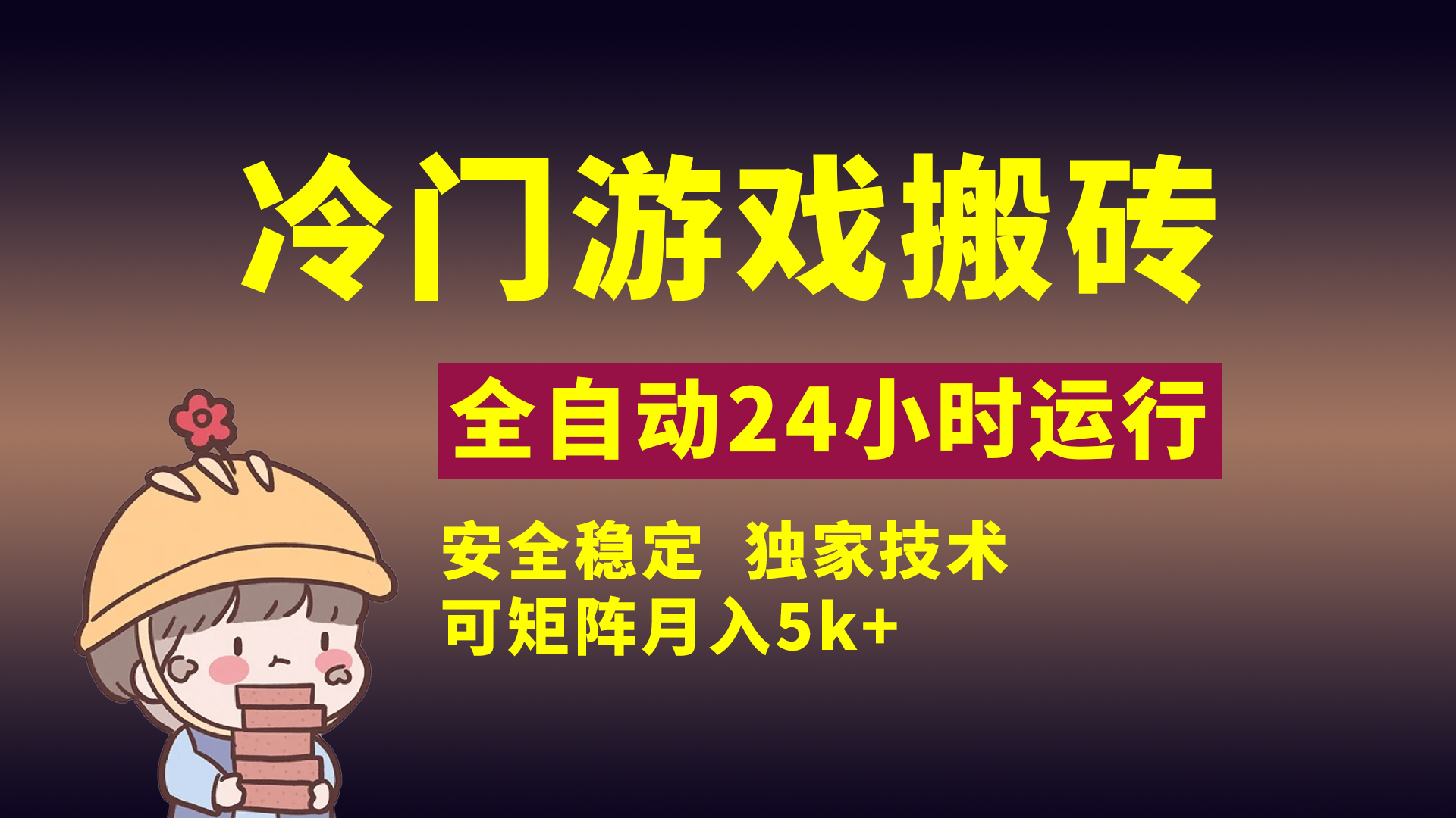 冷门游戏全自动搬砖，独家技术，稳定无风险，可矩阵月入5k，小白可做-天下副业