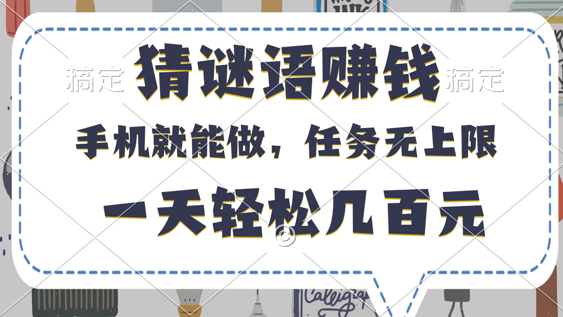 猜谜语赚钱，有手机就能做，任务无上限，只要做就有，一天轻松几百元-天下副业