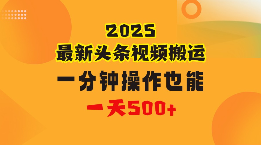 花一分钟时间头条搬运视频，也能一天500＋，普通人都可以做的副业，揭秘头条视频最新热门玩法-天下副业