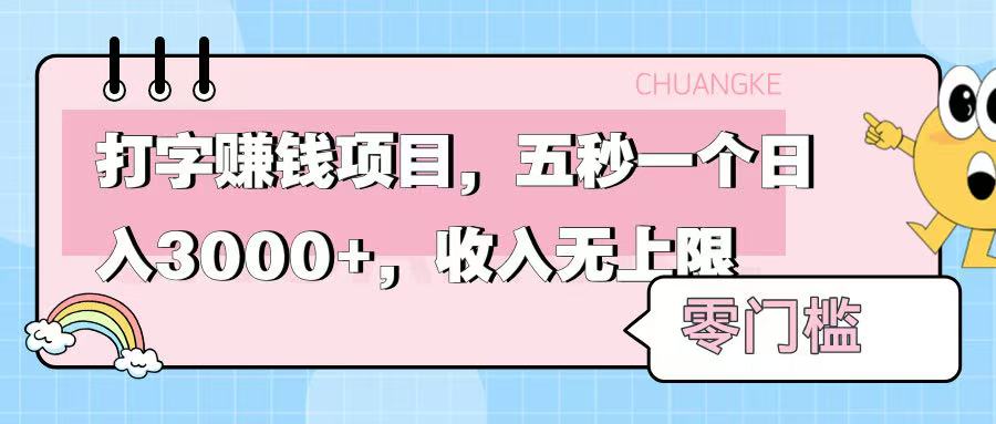 零门槛打字项目，五秒一个，日入 3000+，收入无上限-天下副业