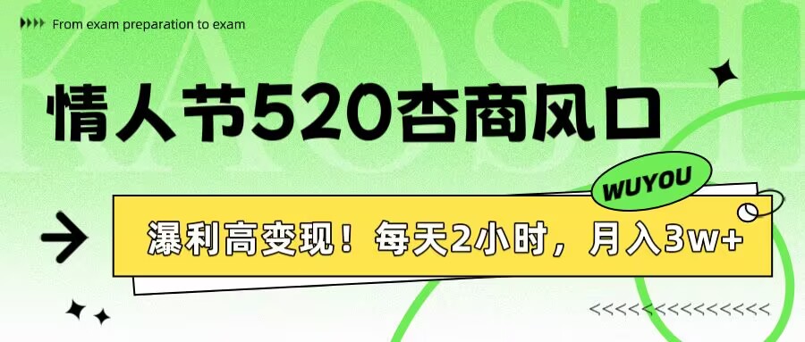 情人节520杏商风口，瀑利高变现！每天2小时，月入3万+！-天下副业
