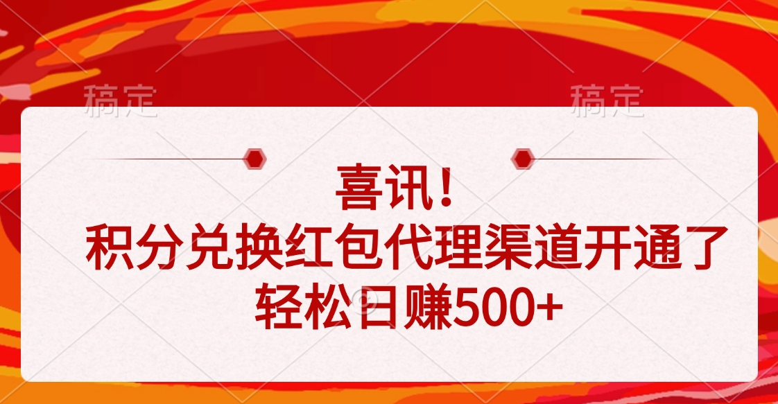 喜讯！积分兑换红包代理渠道开通了，轻松日赚500+-天下副业